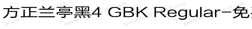 方正兰亭黑4 GBK Regular字体转换